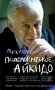 Психологическое айкидо: учеб. Пособие. 65-е изд. ( мяг. ) фото книги маленькое 2