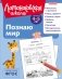 Познаю мир: для детей 4-5 лет (ч/б) фото книги маленькое 2