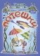 Потешки. Веселые стишки – авторские потешки для детей. 3-7 лет. ФГОС фото книги маленькое 2