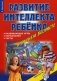 Игры, упражнения, тесты для развития интеллекта и мышления у детей дошкольного возраста фото книги маленькое 2
