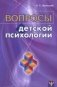Вопросы детской психологии фото книги маленькое 2