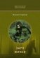 Заря жизни. Роман фото книги маленькое 2