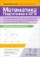 Математика. Подготовка к ОГЭ. Числа и вычисления:разбор заданий с кратким ответом: 7-9 кл фото книги маленькое 2