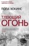 Тлеющий огонь фото книги маленькое 2
