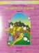 По дороге к Азбуке. Учебное пособие. Речевое развитие детей дошкольного возраста (6-7(8) лет). Часть 5 фото книги маленькое 3