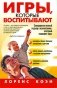Игры, которые воспитывают фото книги маленькое 2