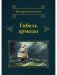 Гибель армады фото книги маленькое 2