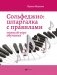Сольфеджио: шпаргалка с правилами: полный курс обучения. 14-е изд фото книги маленькое 2