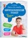Пишем без ошибок. Нейропсихологический тренажёр для начальной школы фото книги маленькое 3