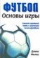 Футбол. Основы игры: самый короткий путь к изучению основ футбола фото книги маленькое 2