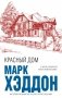 Красный дом фото книги маленькое 2