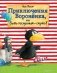Приключения Вороненка, или Быть послушным - скучно! фото книги маленькое 2