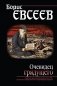 Очевидец грядущего фото книги маленькое 2