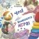 Ура! Начинается игра! фото книги маленькое 2