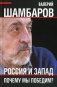 Россия и Запад. Почему мы победим? фото книги маленькое 2
