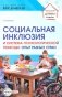 Социальная инклюзия и система психологической помощи: опыт разных стран: методическое пособие фото книги маленькое 2
