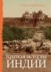 Краткая история Индии фото книги маленькое 2
