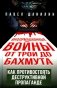 Информационные войны от Трои до Бахмута. Как противостоять деструктивной пропаганде фото книги маленькое 2
