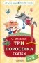 Три поросёнка. Сказки фото книги маленькое 2