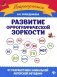Развитие орфографической зоркости. 11-е издание фото книги маленькое 2