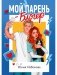 Мой парень – блогер фото книги маленькое 2