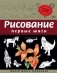 Рисование. Первые шаги фото книги маленькое 2