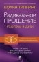 Радикальное Прощение. Родители и дети. Почему так важно простить своих близких и как сделать это правильно фото книги маленькое 2