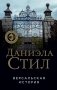 Версальская история фото книги маленькое 2