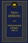 Приключения Оливера Твиста фото книги маленькое 2