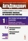 Справочное пособие по высшей математике. Том 1. Математический анализ: введение в анализ, производная, интеграл. Часть 3 фото книги маленькое 2