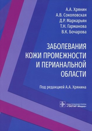 Заболевания кожи промежности и перианальной области фото книги