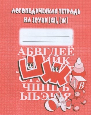 Логопедическая тетрадь на звуки Ш, Ж фото книги