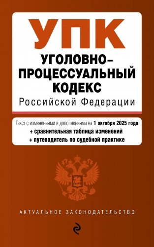 Уголовно-процессуальный кодекс РФ. В ред. на 01.10.25 / УПК РФ фото книги