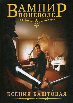 Вампир поневоле фото книги
