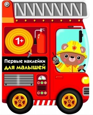 Пожарная машина фото книги
