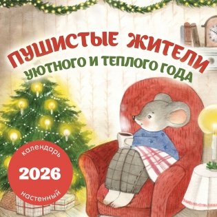 Пушистые жители. Уютного и теплого года. Календарь настенный на 2026 год (300х300 мм) фото книги