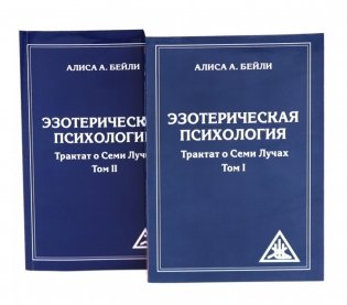 Эзотерическая психология. Трактат о Семи Лучах: В 2-х т. (комплект из 2-х книг) фото книги