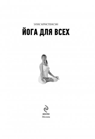 Йога для всех. Путь к здоровью фото книги 3
