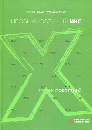 Теория поколений: необыкновенный Икс. 8-е изд. (пер.) фото книги