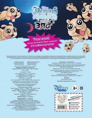 Звездная принцесса и силы зла. Большая книга логических задачек и игр со словами фото книги 2