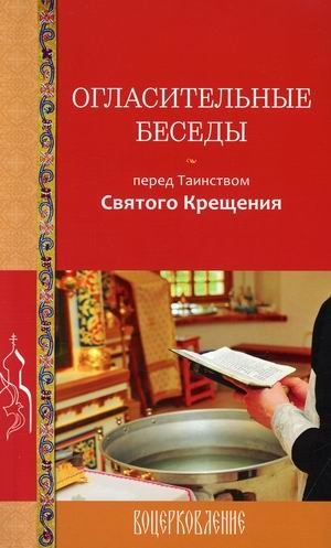 Огласительные беседы перед Таинством Святого Крещения фото книги