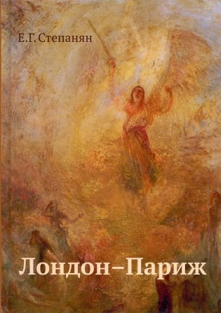 Лондон - Париж: сценарий по мотивам романа Чарльза Диккенса "Повесть о двух городах" фото книги