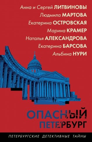 Опасный Петербург фото книги