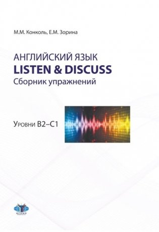 Английский язык. Listen & Discuss. Сборник упражнений. Уровни В2-С1 фото книги