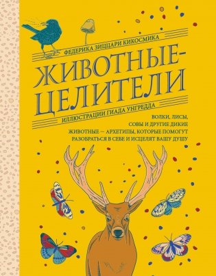 Животные-целители. Волки, лисы, совы и другие дикие животные-архетипы, которые помогут разобраться в себе и исцелят вашу душу фото книги