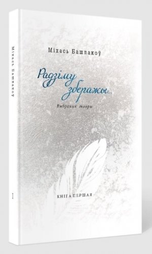 Радзіму зберажы... Выбраныя творы ў трох кнігах. Кніга першая. Вершы. 1968—2013 фото книги 2