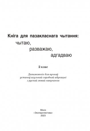Кніга для пазакласнага чытання: чытаю, разважаю, адгадваю. 2 клас фото книги 2