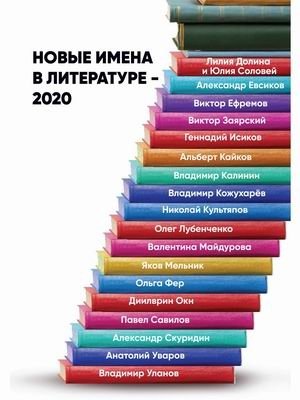 Новые имена в литературе – 2020. Сборник работ, представленных на конкурс имени М.А. Шолохова фото книги
