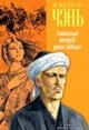 Любимый ястреб дома Аббаса фото книги