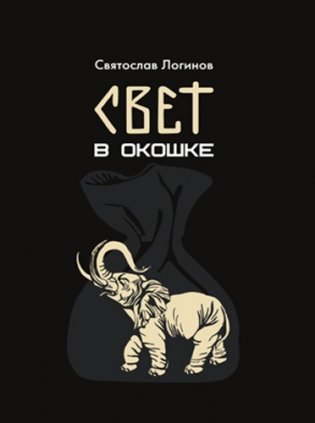 Свет в окошке фото книги